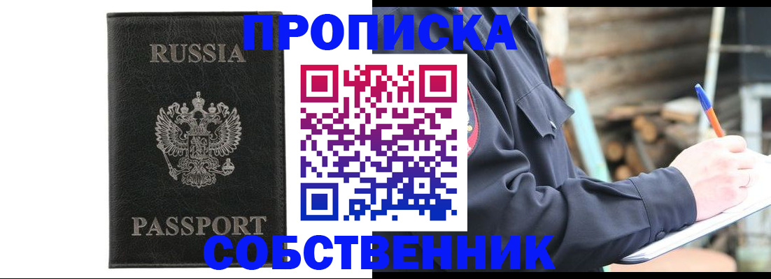 прописка штамп в Снежногорске